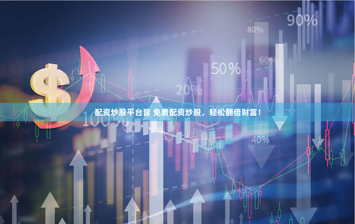 配资炒股平台皆 免费配资炒股，轻松翻倍财富！