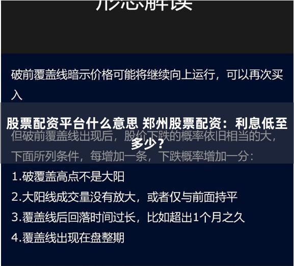股票配资平台什么意思 郑州股票配资:利息低至多少?