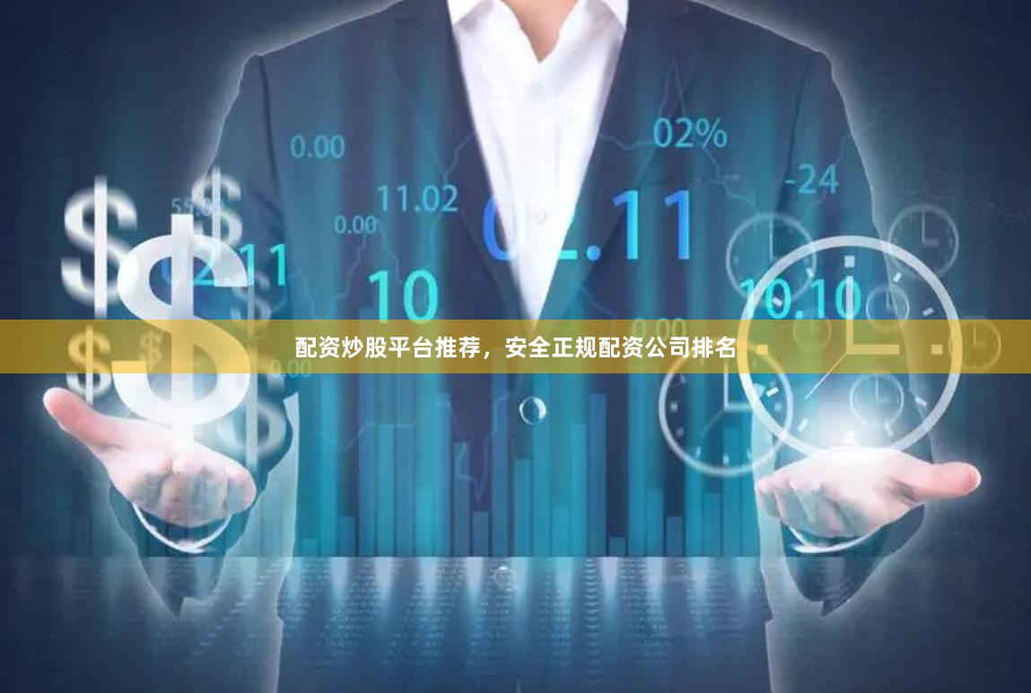 配资炒股平台推荐，安全正规配资公司排名