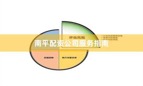 南平配资公司服务指南