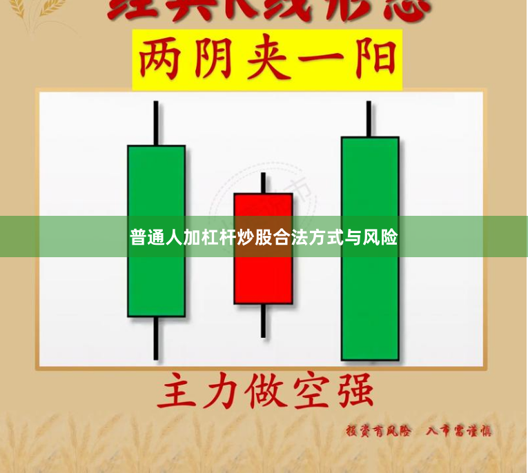 普通人加杠杆炒股合法方式与风险