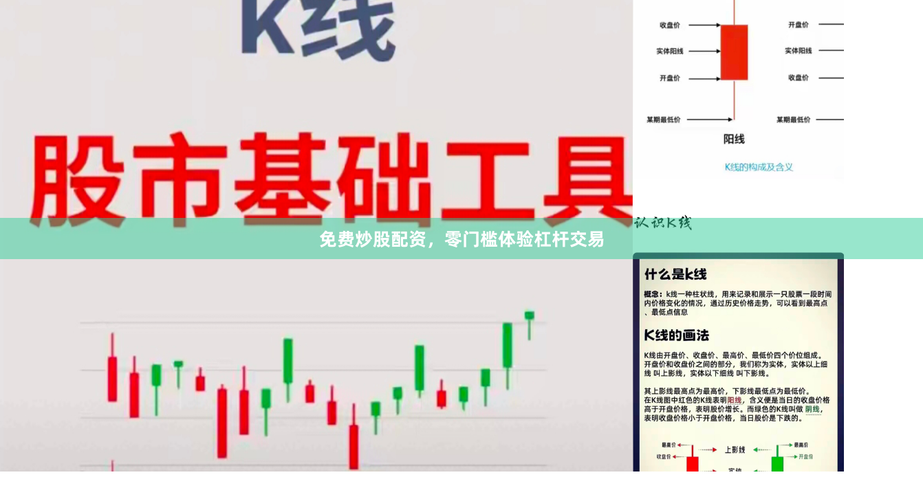 免费炒股配资，零门槛体验杠杆交易