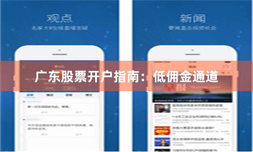 广东股票开户指南：低佣金通道