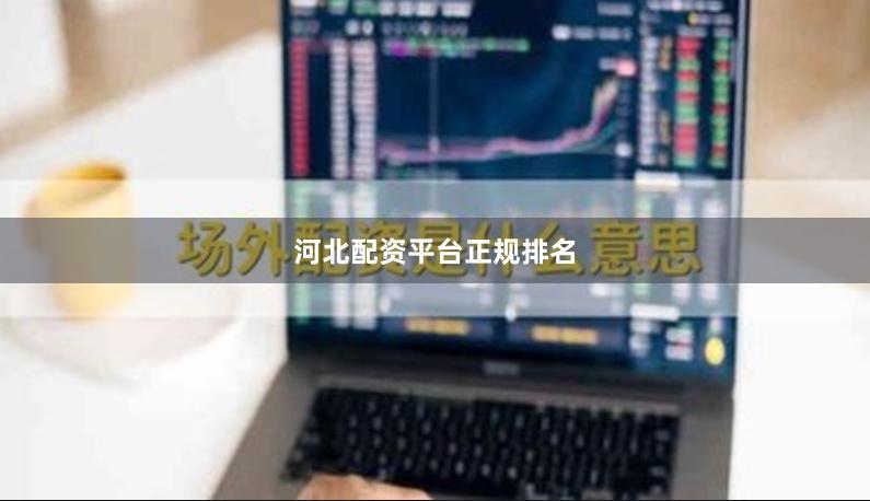 河北配资平台正规排名