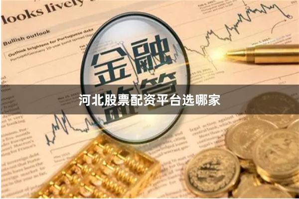 河北股票配资平台选哪家