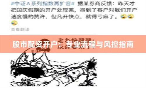 股市配资开户：专业流程与风控指南