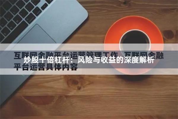 炒股十倍杠杆：风险与收益的深度解析