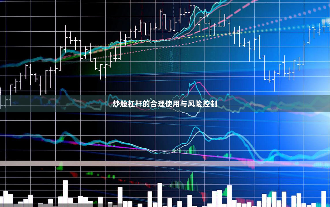 炒股杠杆的合理使用与风险控制