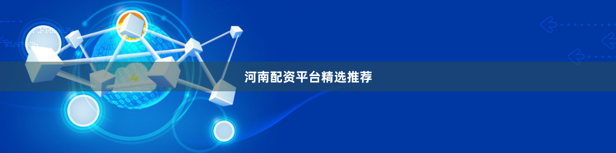河南配资平台精选推荐