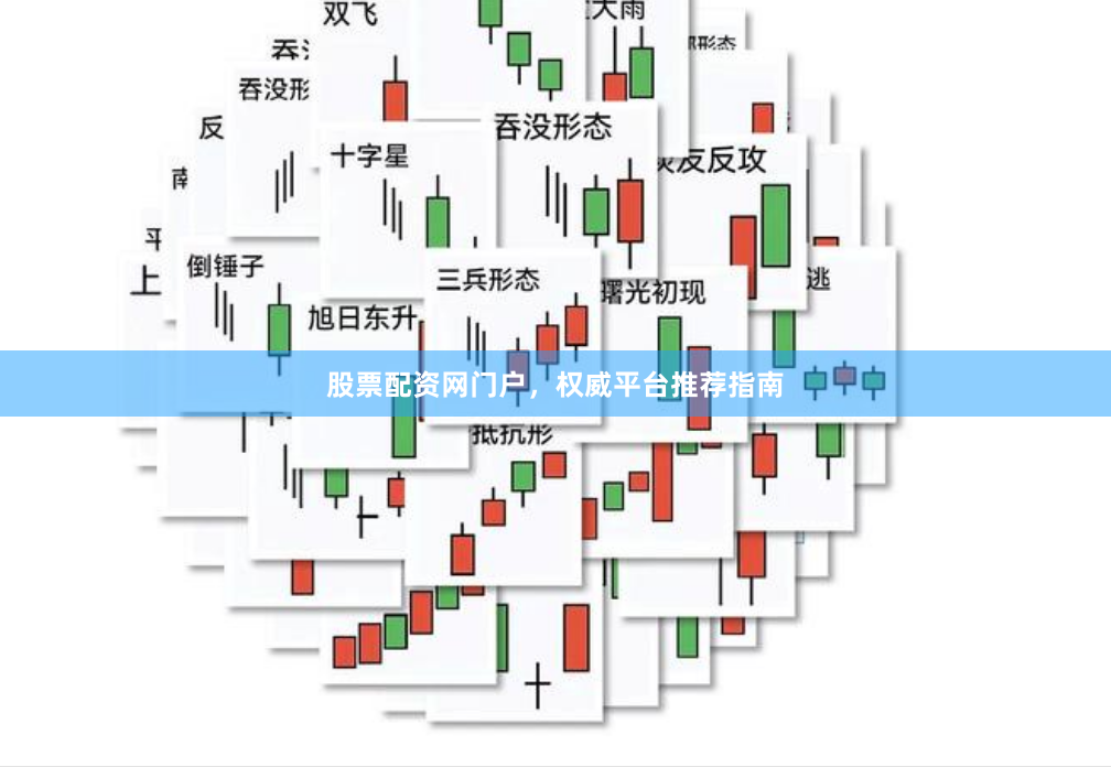 股票配资网门户，权威平台推荐指南