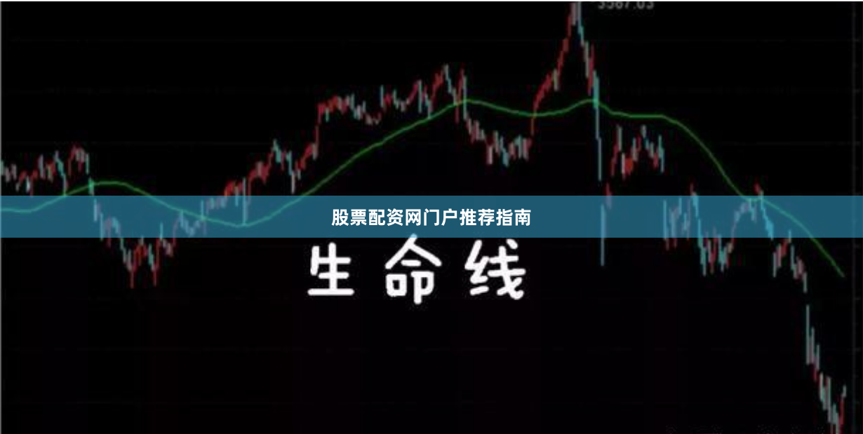 股票配资网门户推荐指南