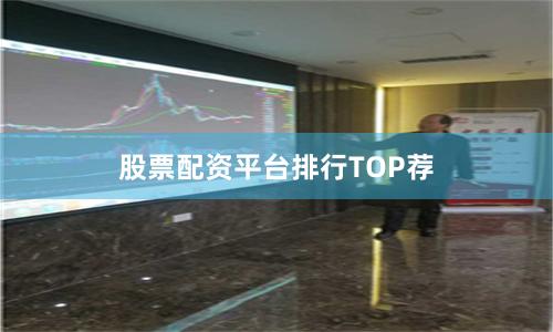 股票配资平台排行TOP荐