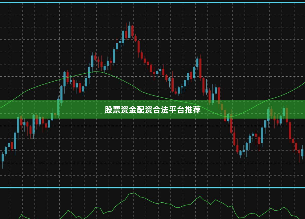 股票资金配资合法平台推荐