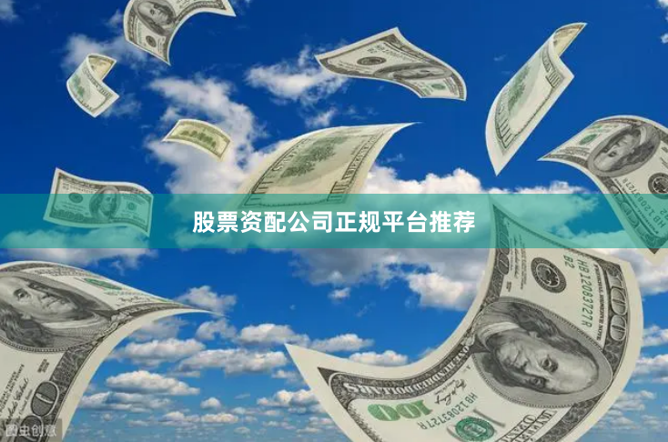 股票资配公司正规平台推荐