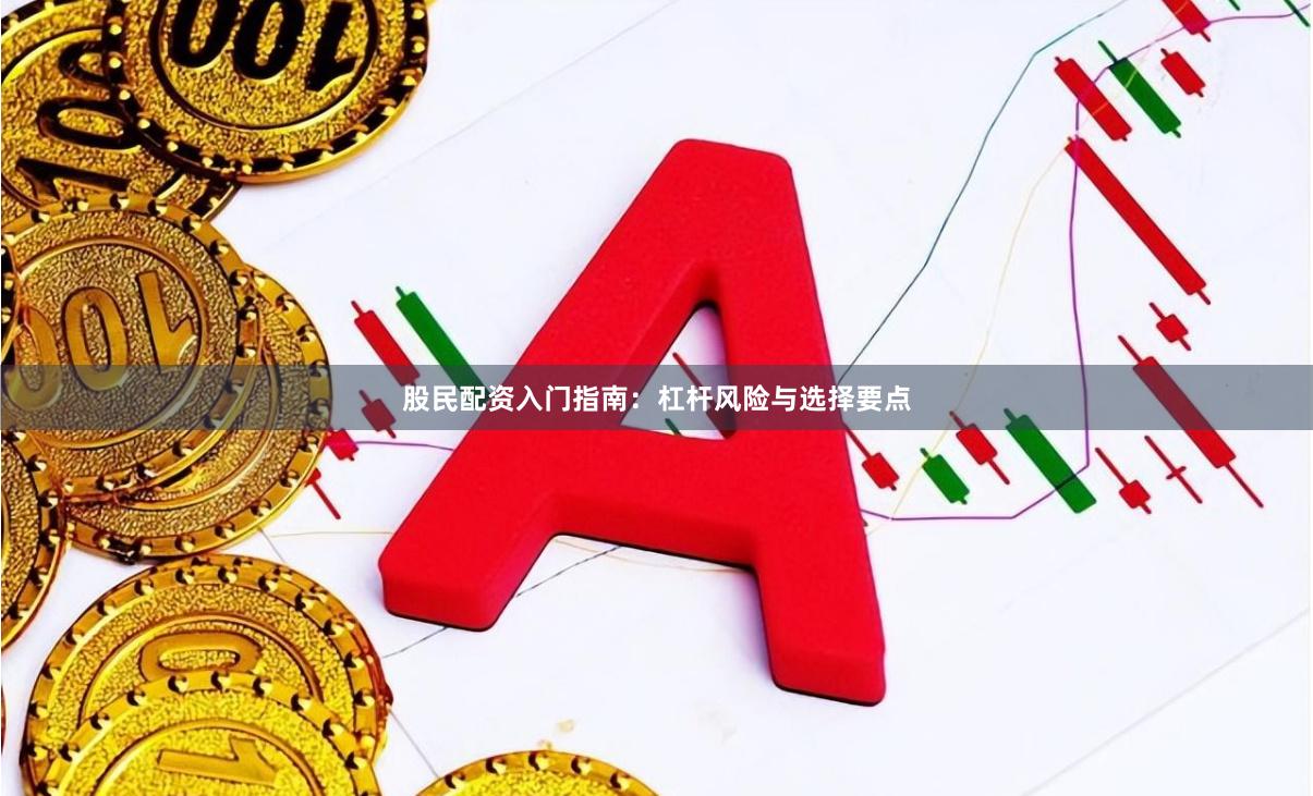 股民配资入门指南：杠杆风险与选择要点