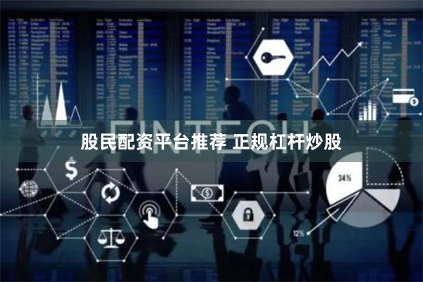 股民配资平台推荐 正规杠杆炒股