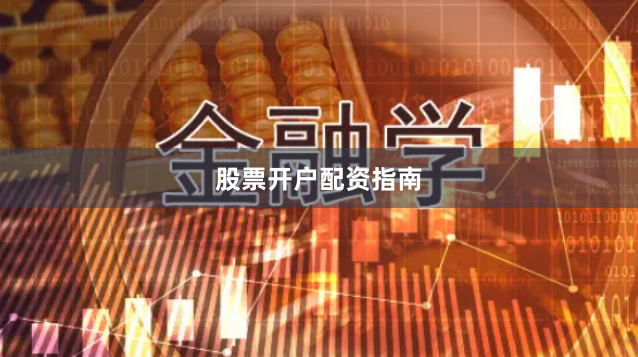 股票开户配资指南