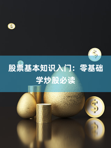 股票基本知识入门：零基础学炒股必读