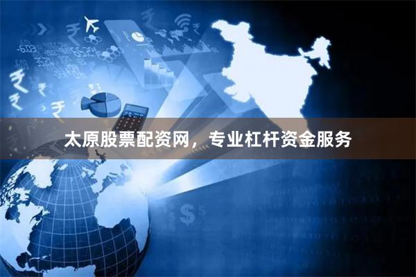 太原股票配资网，专业杠杆资金服务