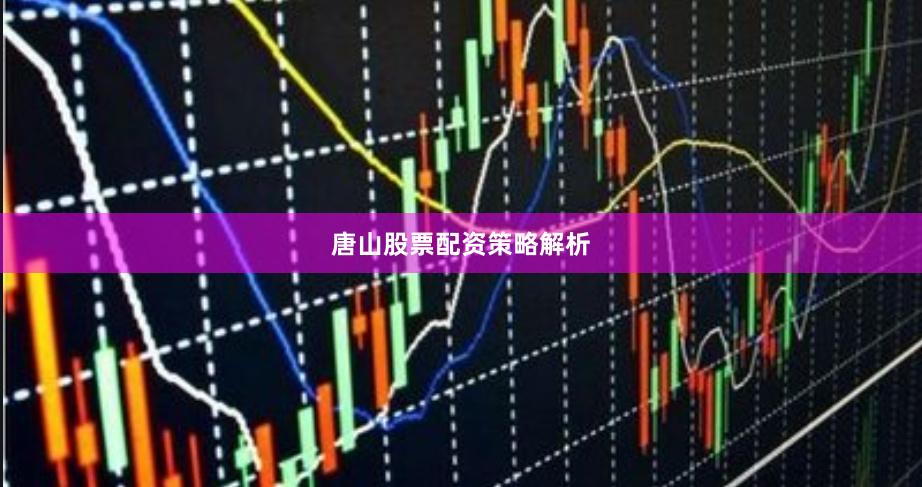 唐山股票配资策略解析