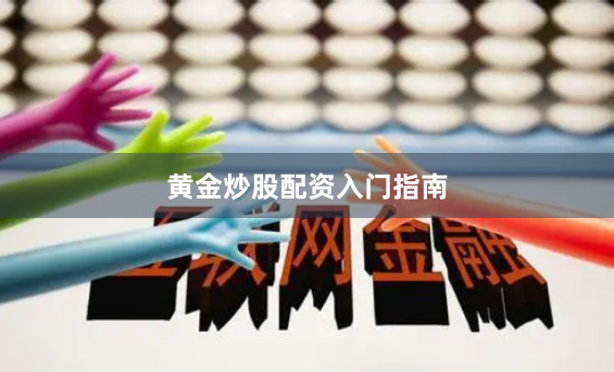 黄金炒股配资入门指南