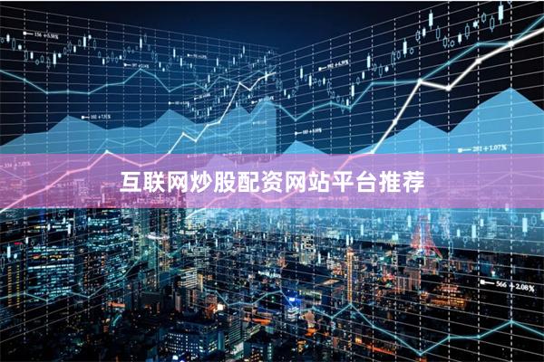 互联网炒股配资网站平台推荐