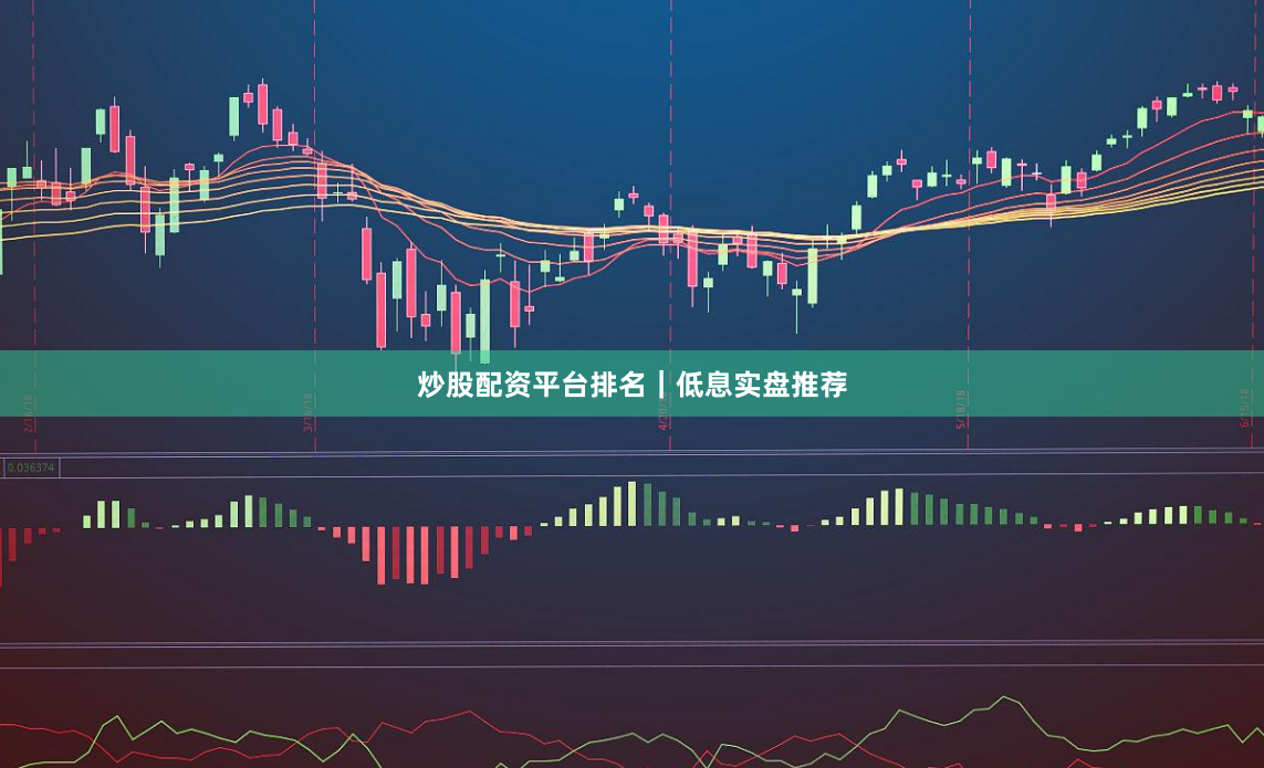 炒股配资平台排名｜低息实盘推荐