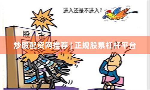 炒股配资网推荐 | 正规股票杠杆平台