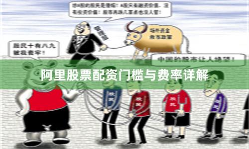 阿里股票配资门槛与费率详解