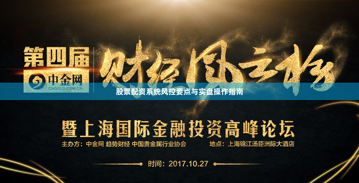 股票配资系统风控要点与实盘操作指南
