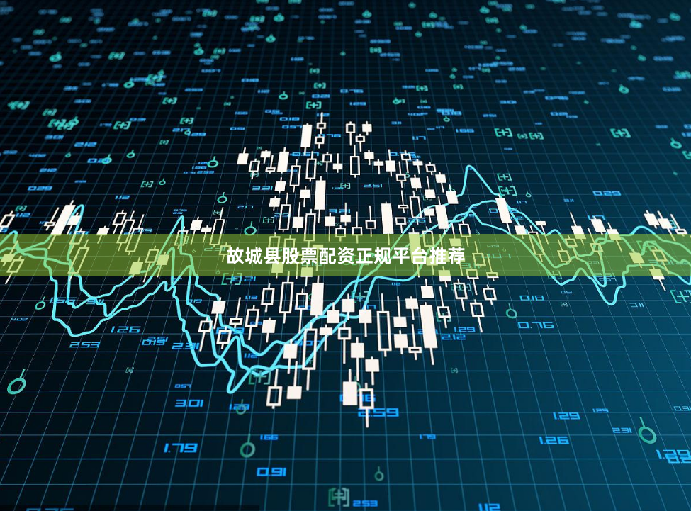 故城县股票配资正规平台推荐