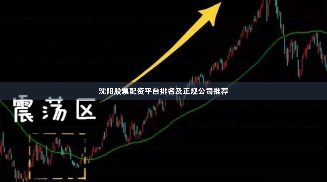 沈阳股票配资平台排名及正规公司推荐