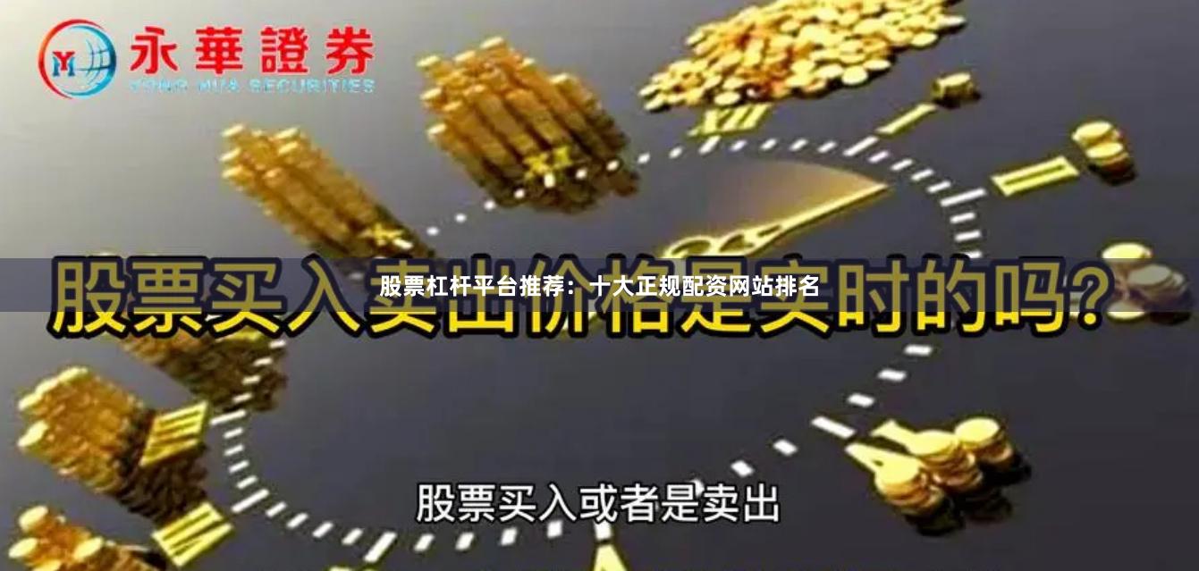 股票杠杆平台推荐:十大正规配资网站排名